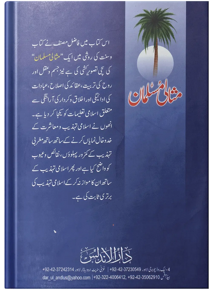 Misali Muslaman Mard by Dr. Muhammad Ali Al-Hashimi, back cover, Dar Ul Andlus