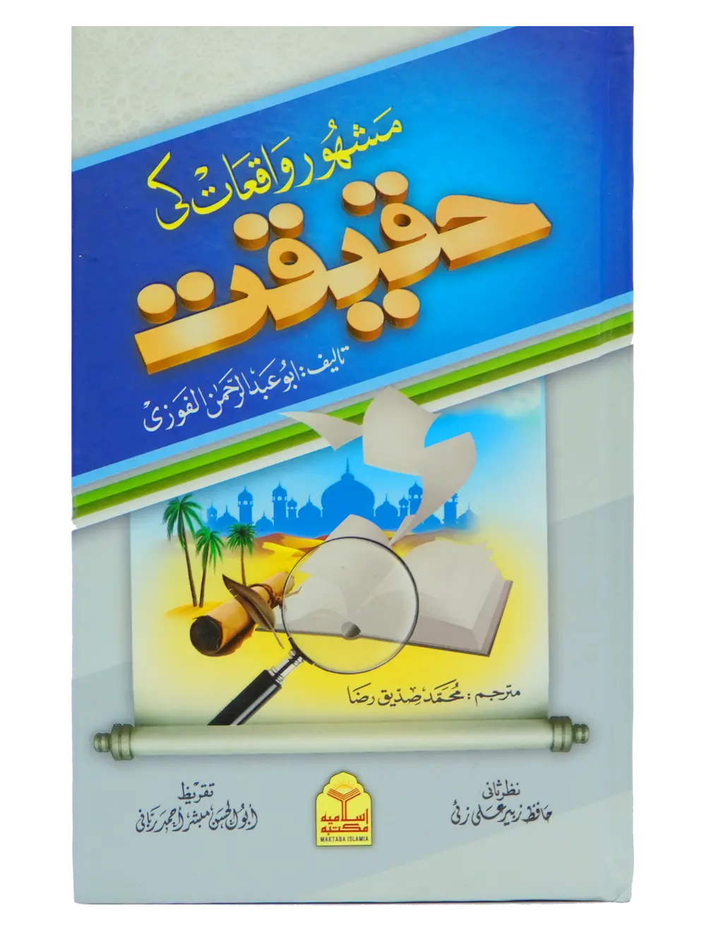 Mashoor Waqiat ki Haqeeqat 