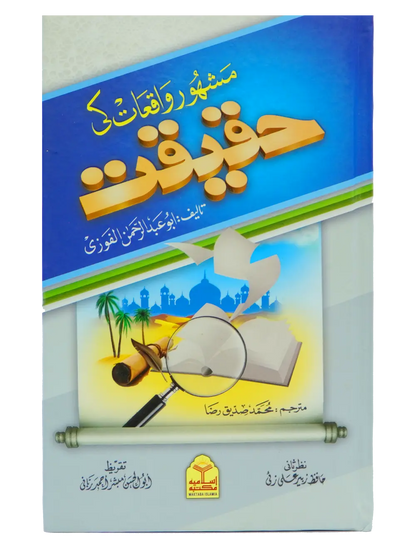 Mashoor Waqiat ki Haqeeqat 