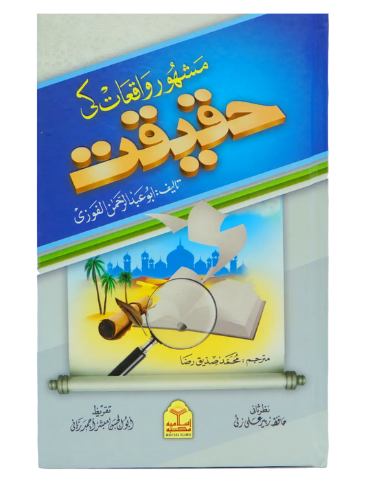 Mashoor Waqiat ki Haqeeqat 