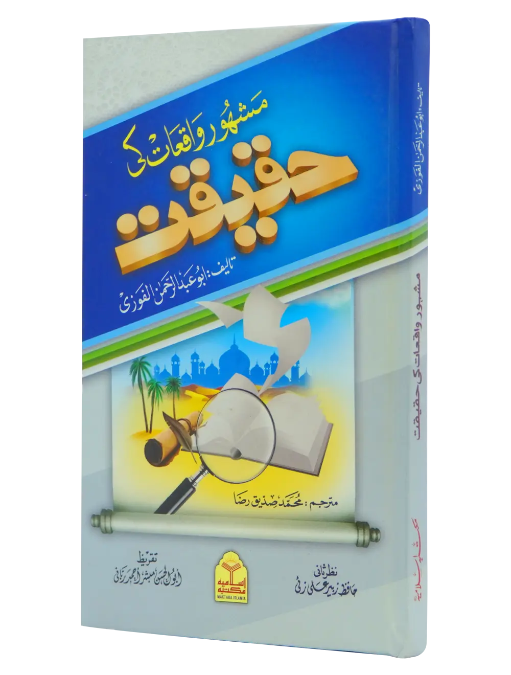 Mashoor Waqiat ki Haqeeqat 