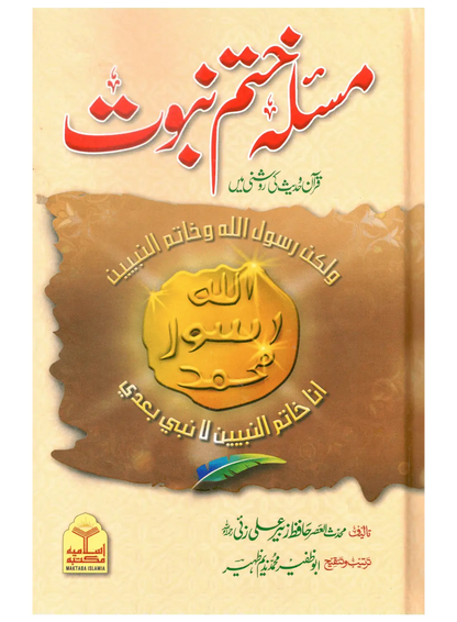 Masla Khatam e Nabuwat (Hafiz Zubair Ali Zai) 