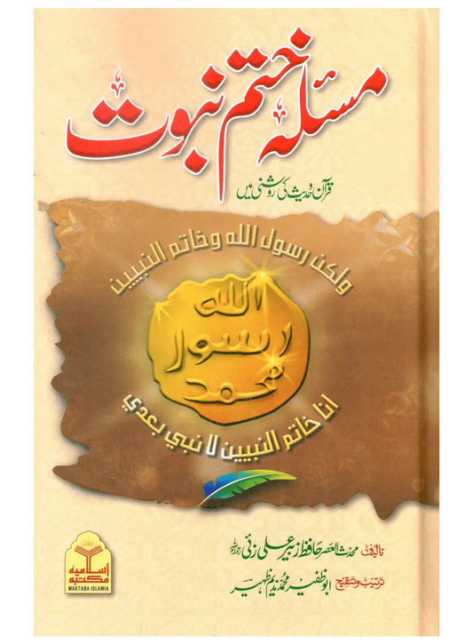 Masla Khatam e Nabuwat (Hafiz Zubair Ali Zai) 