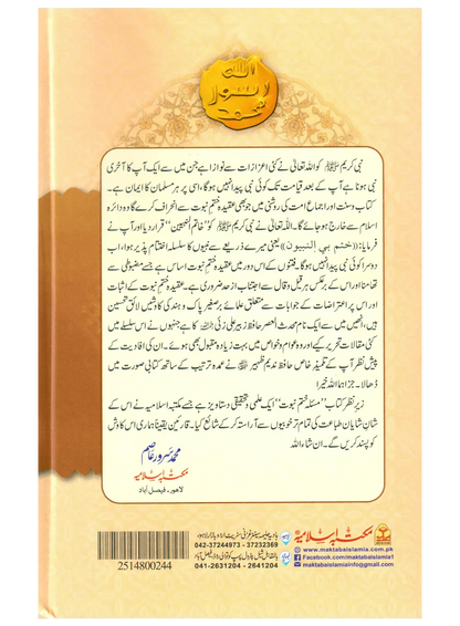 Masla Khatam e Nabuwat (Hafiz Zubair Ali Zai) 