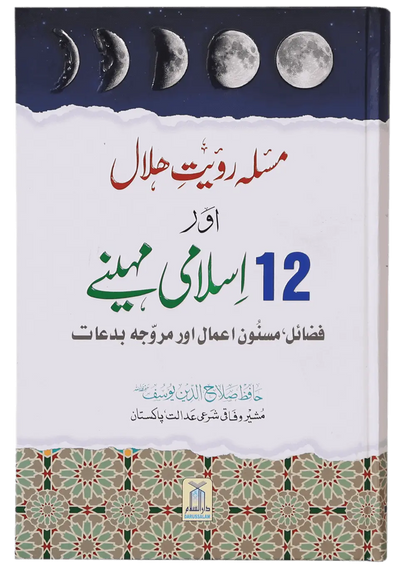 Masla Rooyat E Halal Aur 12 Islami Maheenay 