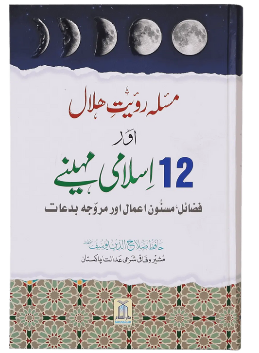 Masla Rooyat e Halal Aur 12 Islami Mahinay 