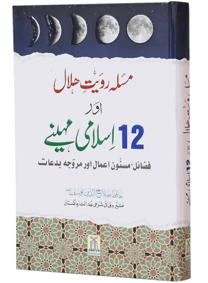 Masla Rooyat E Halal Aur 12 Islami Maheenay 