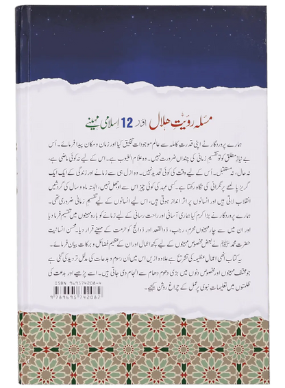 Masla Rooyat E Halal Aur 12 Islami Maheenay 