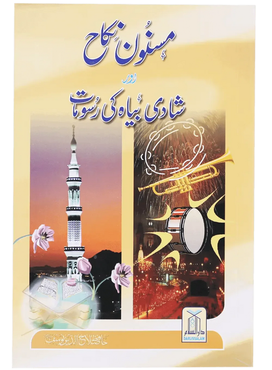 Masnoon Nikah Aur Shadi Biyaah ki Rasoomat by Hafiz Salah-ud-Din Yousaf, front cover, Darussalam