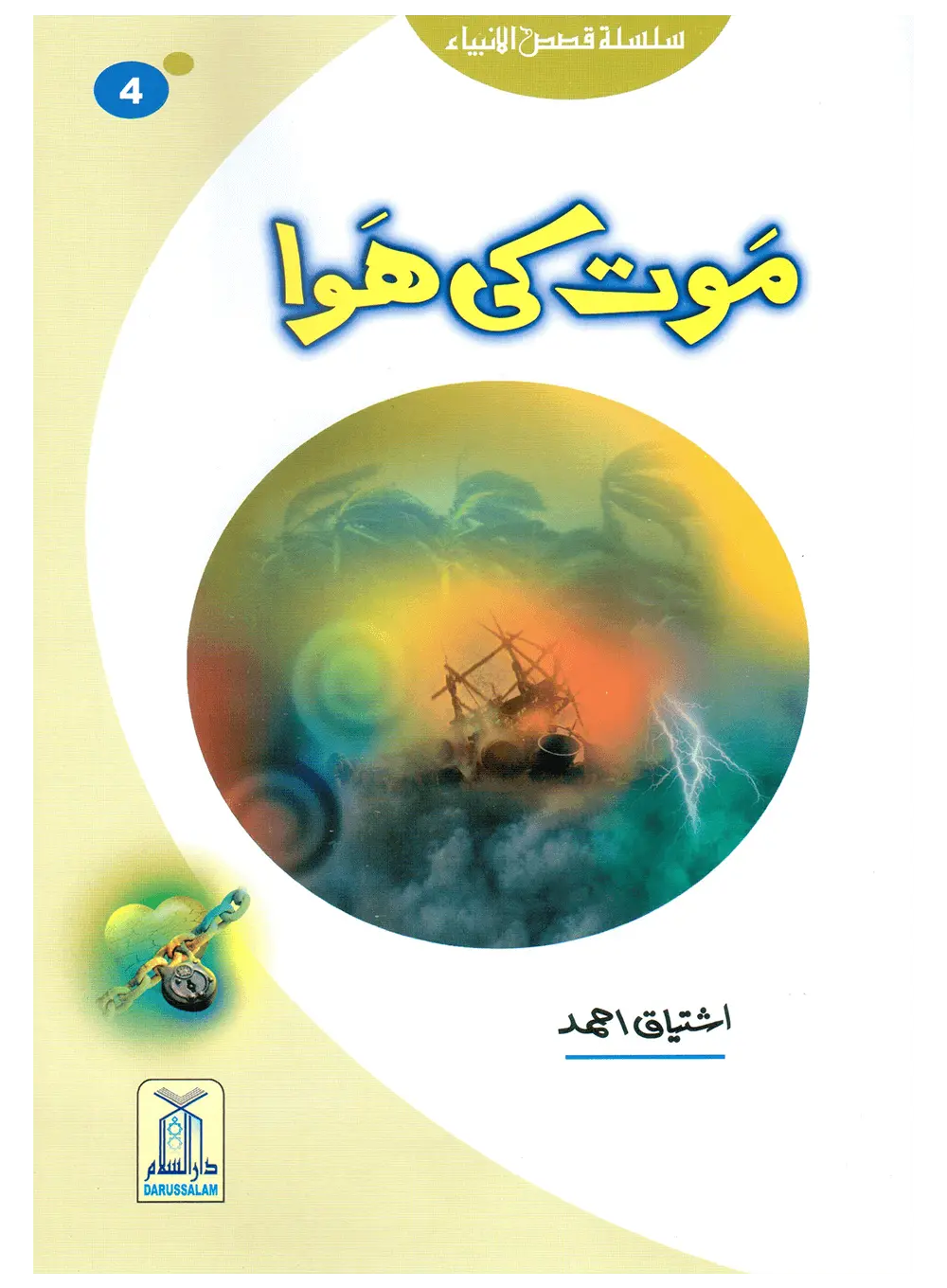 Maut Ki Hawa (Qissa Syedna Hood) Silsila Qasas ul Anbiya 