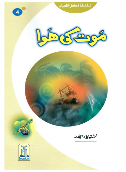 Maut Ki Hawa (Qissa Syedna Hood) Silsila Qasas ul Anbiya 