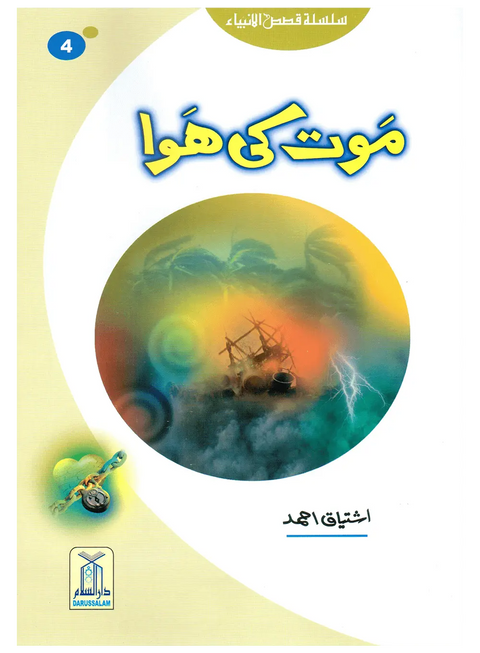 Maut Ki Hawa (Qissa Syedna Hood) Silsila Qasas ul Anbiya