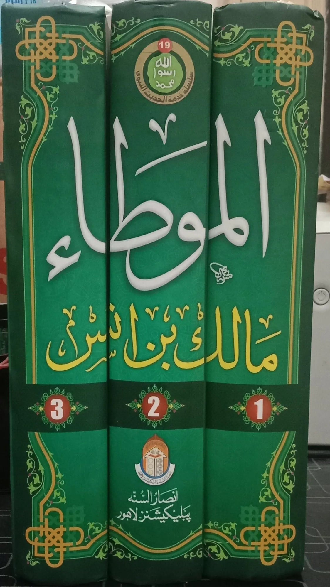 Mauta Imam Malik (Mauwta Imam Malik, 3 Volume Set) by Imam Malik Bin Anas, Sheikh Muhammad Nasiruddin Albani, complete set
