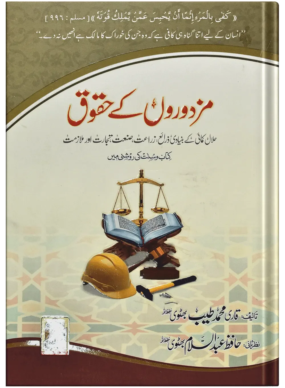 Mazdoron Ky Haqooq by Qari Muhammad Tayyub Buttvi, front cover, Dar Ul Andlus