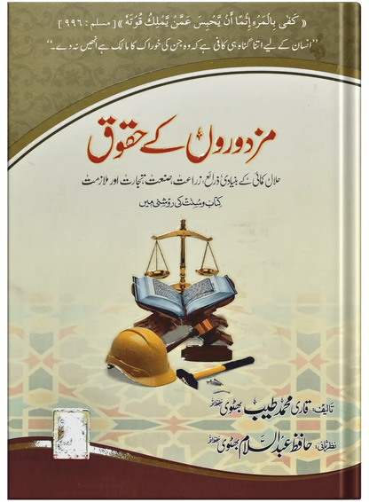 Mazdoron Ky Haqooq by Qari Muhammad Tayyub Buttvi, front cover, Dar Ul Andlus