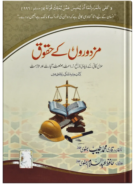 Mazdoron Ky Haqooq by Qari Muhammad Tayyub Buttvi, front cover, Dar Ul Andlus
