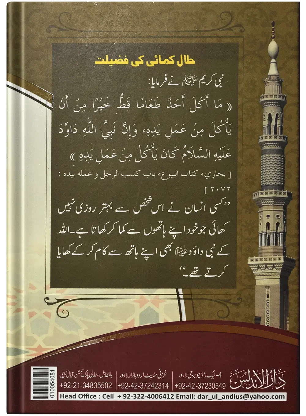 Mazdoron Ky Haqooq by Qari Muhammad Tayyub Buttvi, back cover, Dar Ul Andlus