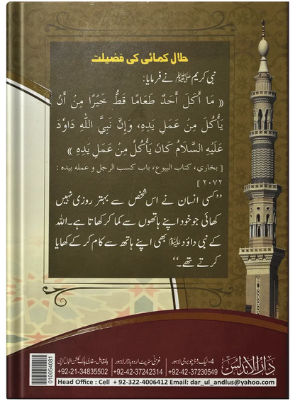 Mazdoron Ky Haqooq by Qari Muhammad Tayyub Buttvi, back cover, Dar Ul Andlus