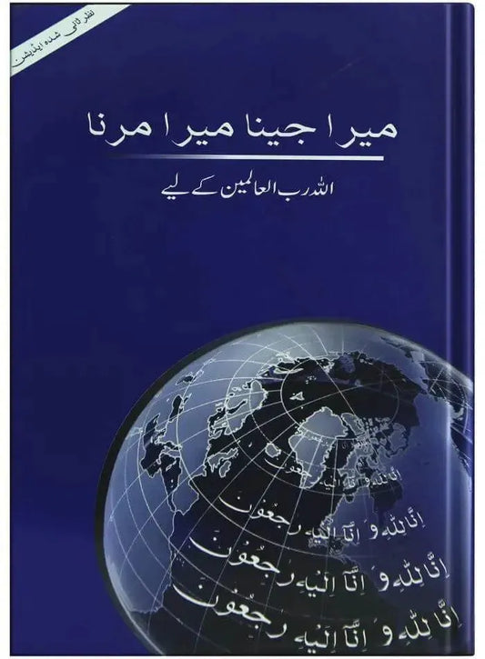 Mera jeena mera marna Allah k liye