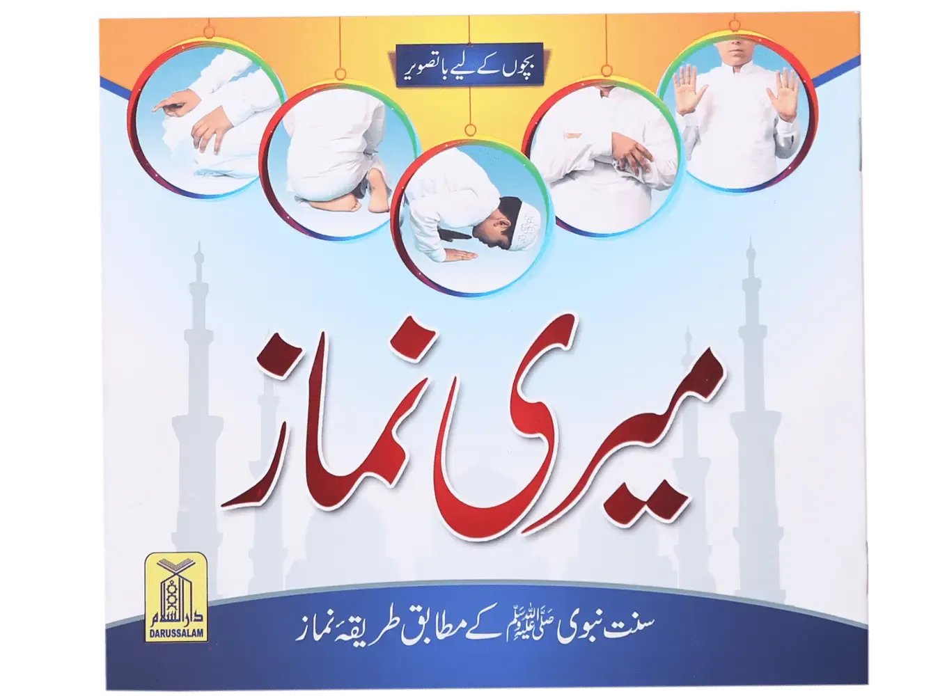 Meri Namaz (Sunnat e Nabwi k Mutabik Tareeka e Namaaz)
