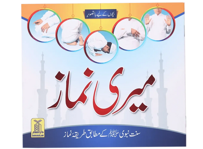 Meri Namaz (Sunnat e Nabwi k Mutabik Tareeka e Namaaz)