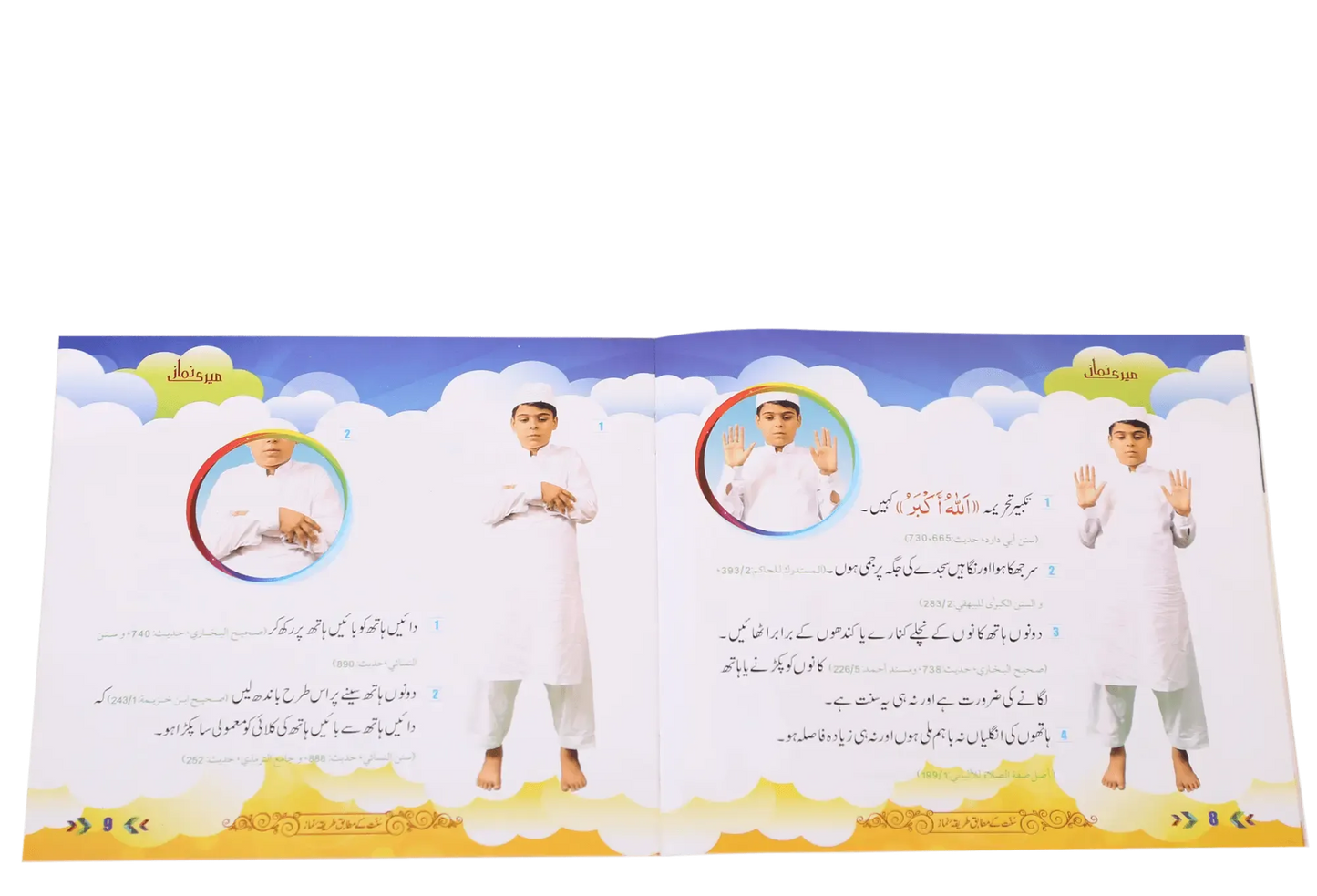 Meri Namaz (Sunnat e Nabwi k Mutabik Tareeka e Namaaz)