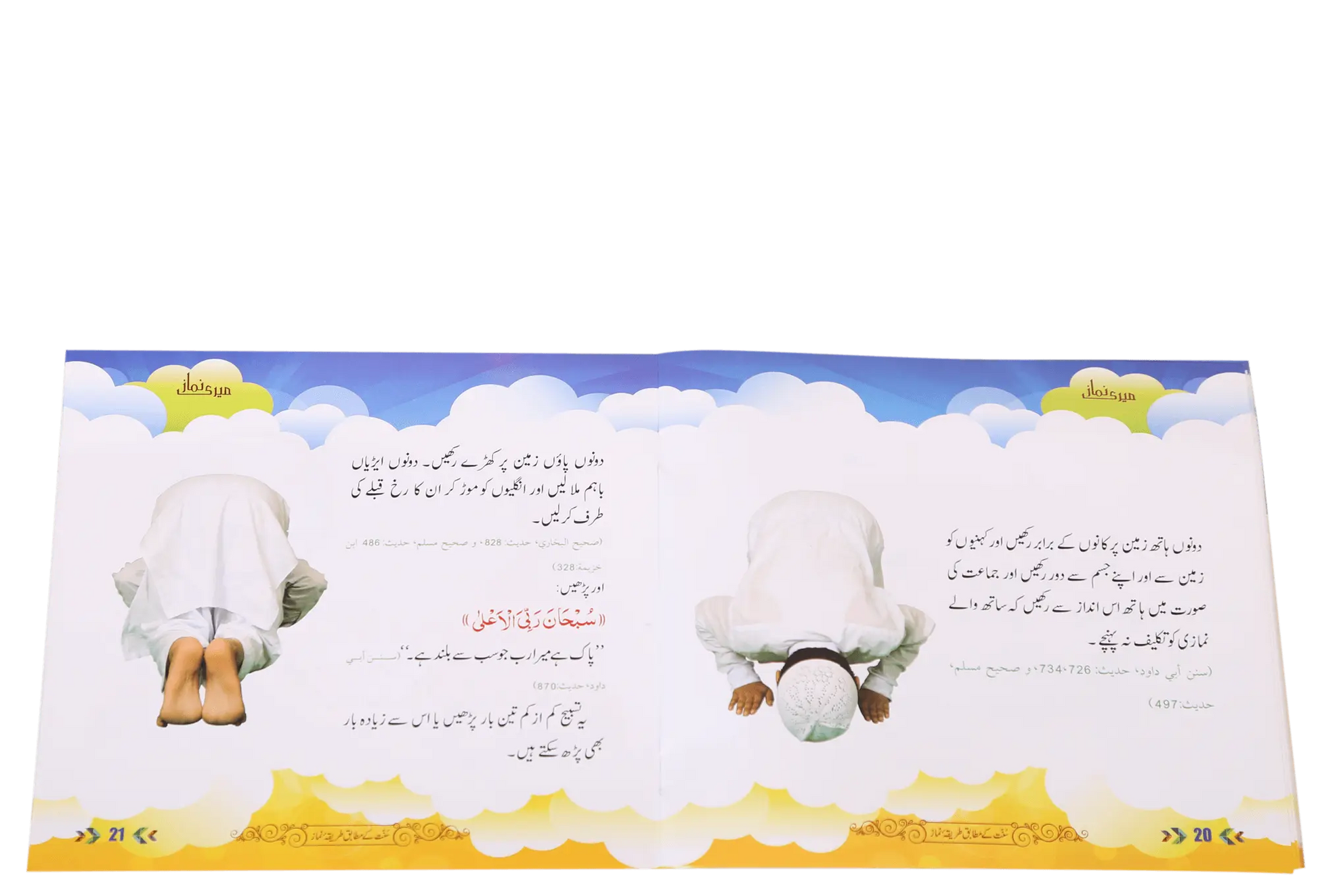 Meri Namaz (Sunnat e Nabwi k Mutabik Tareeka e Namaaz) - Dar Ul Andlus