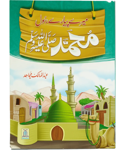 Mery Pyary Rasool Muhammad (SAW)- Imported 
