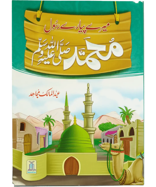 Mery Pyary Rasool Muhammad (SAW)- Imported by Abdul Malik Mujahid, front cover, Darussalam Publishers