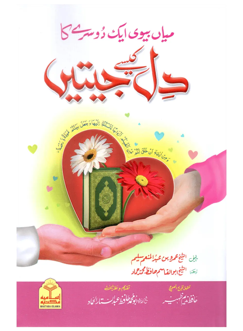 Mian Biwi Aik Dosray Ka Dil Kaisay Jeetain? 