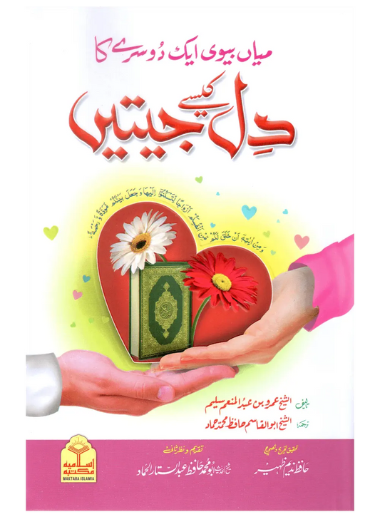 Mian Biwi Aik Dosray Ka Dil Kaisay Jeetain? 