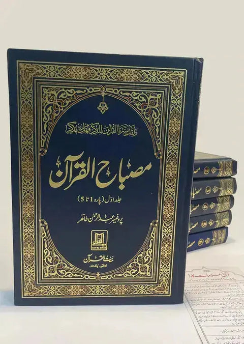 Misbah Ul Quran (Volume # 1)