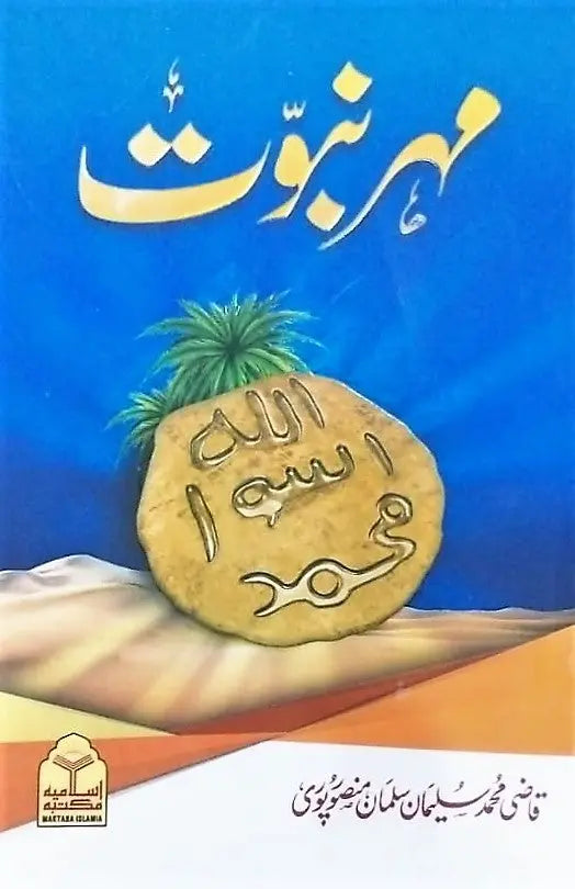 Mohar e Nabuwat 