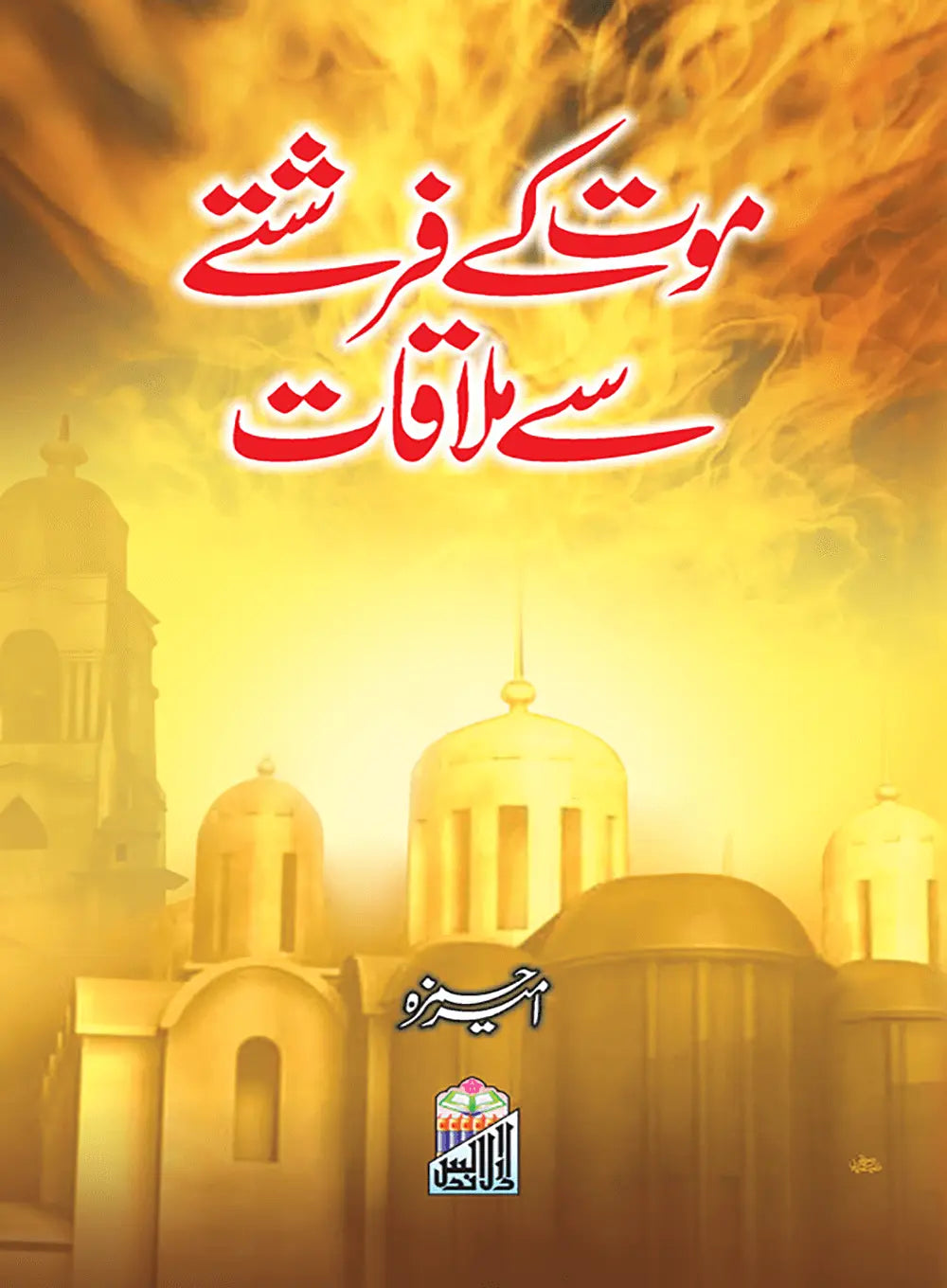 Mout Ke Farishte Sy Mulaqat 