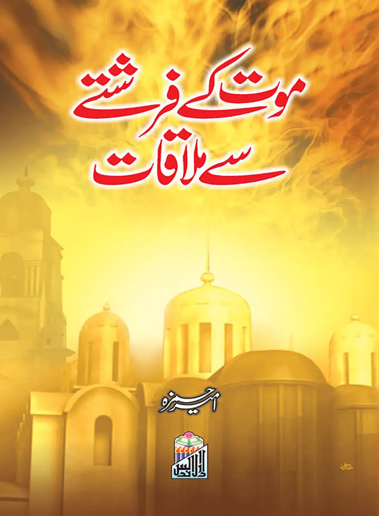 Mout Ke Farishte Sy Mulaqat 