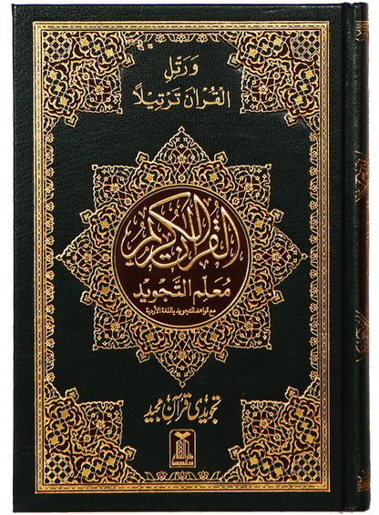 Mualim Al Tajweed (7B Tajweedi Quran - 16 Lines - Imported) 