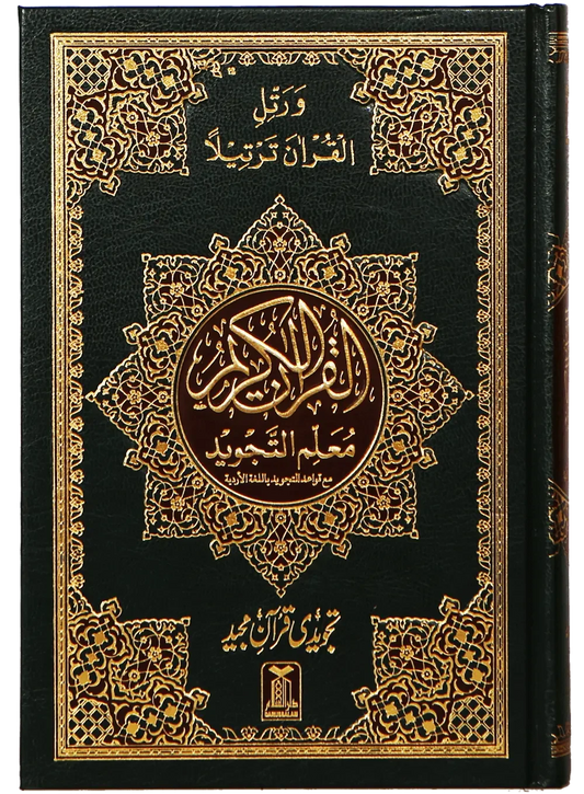 Mualim Al Tajweed (7B Tajweedi Quran, 16 Lines, Imported), cover and spine view, Darussalam Publishers