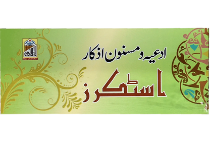 Mukhtalif Duaon Kay Stickers (48 Stickers) - Stickers Book 