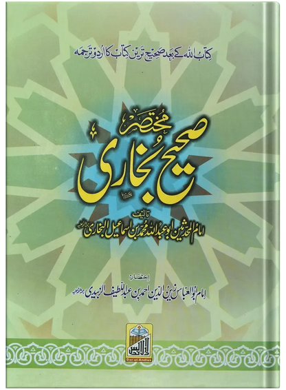 Mukhtasar Sahih Bukhari (Large) by Ahmed Bin Abdul Latif Al Zubaidi, front cover, Dar Ul Andlus