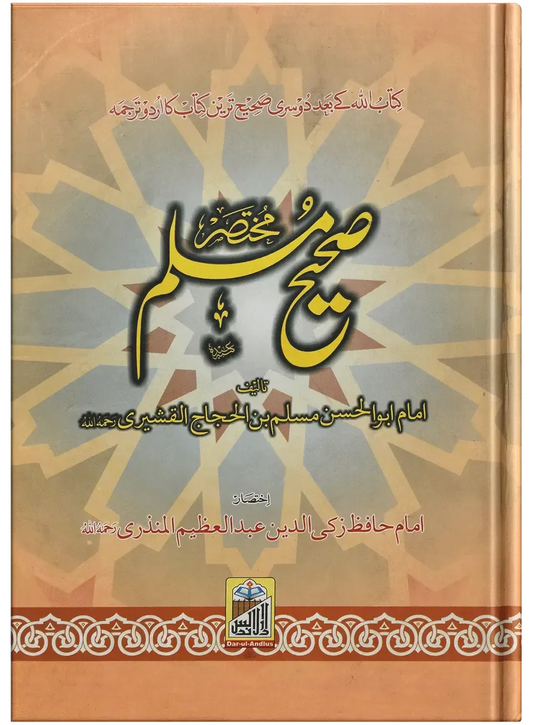 Mukhtasar Sahih Muslim (Large)