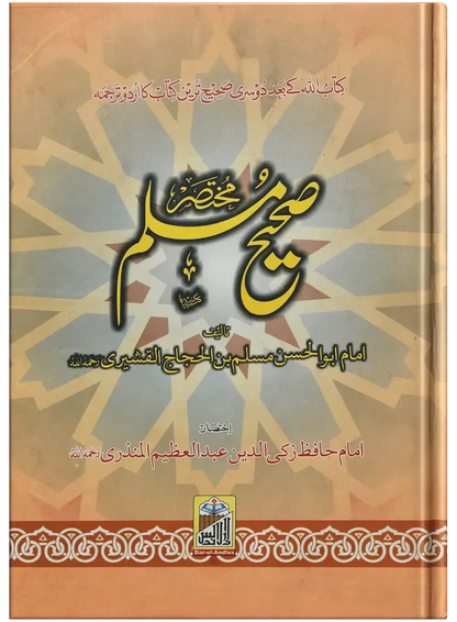 Mukhtasar Sahih Muslim (Large) by Imam Hafiz Zaki Ud DIn Abdul Azeem, front cover, Dar Ul Andlus