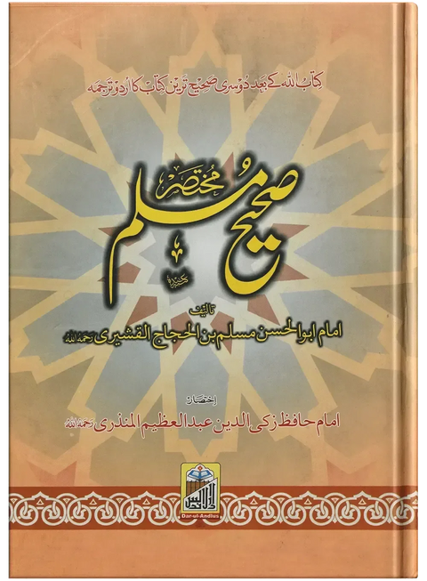 Mukhtasar Sahih Muslim (Large)