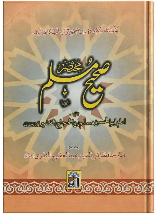 Mukhtasar Sahih Muslim (Large) by Imam Hafiz Zaki Ud DIn Abdul Azeem, front cover, Dar Ul Andlus