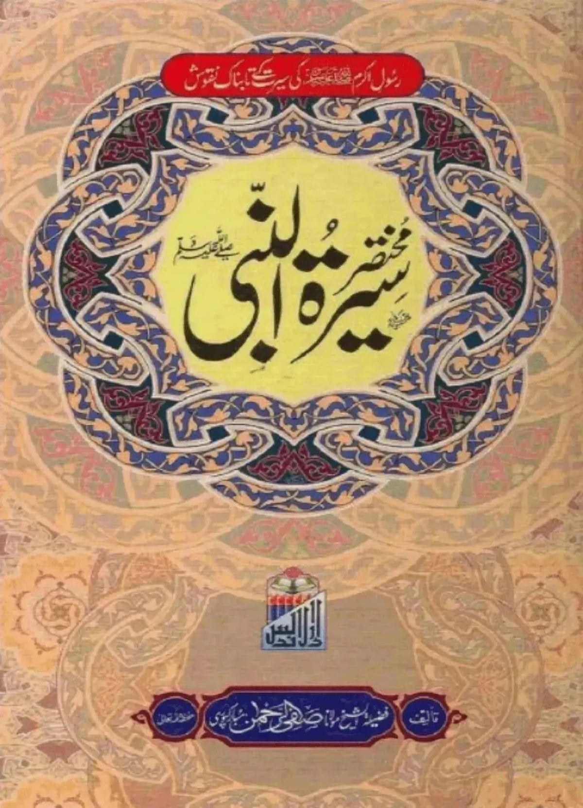 Mukhtasar Seerat un Nabi (S.A.W.) by Safiur Rahman Mubarakpuri, front cover, Dar Ul Andlus