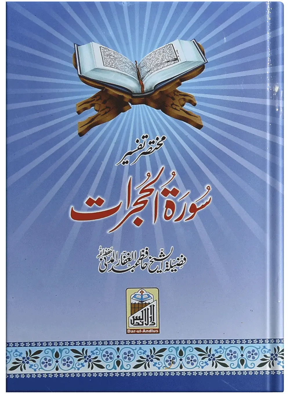 Mukhtasar Tafseer Sorah Al Hujrat - Dar Ul Andlus