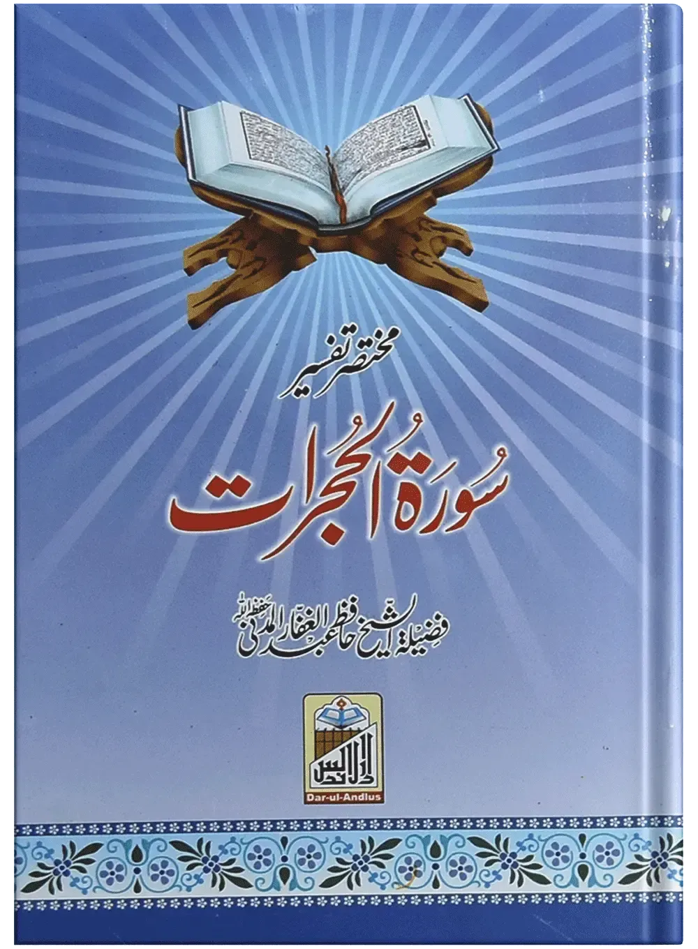 Mukhtasar Tafseer Sorah Al Hujrat