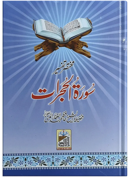 Mukhtasar Tafseer Sorah Al Hujrat