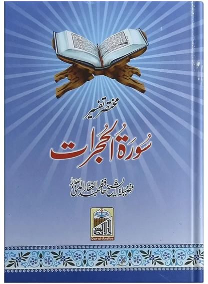 Mukhtasar Tafseer Sorah Al Hujrat by Hafiz Abdul Ghafar Almadni, front cover, Dar Ul Andlus