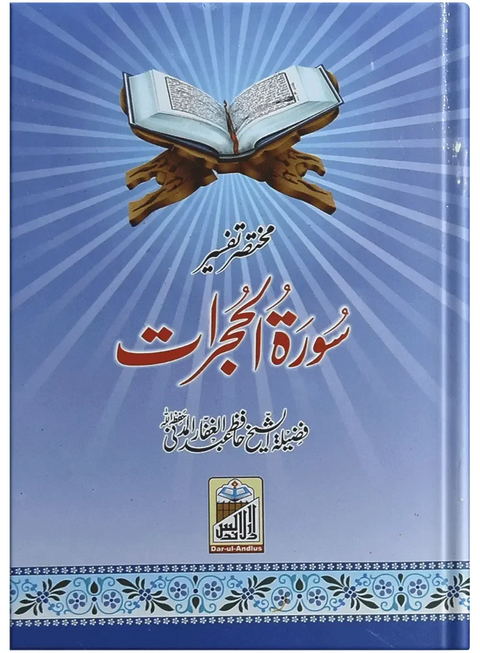 Mukhtasar Tafseer Sorah Al Hujrat