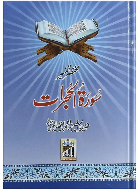 Mukhtasar Tafseer Sorah Al Hujrat by Hafiz Abdul Ghafar Almadni, front cover, Dar Ul Andlus